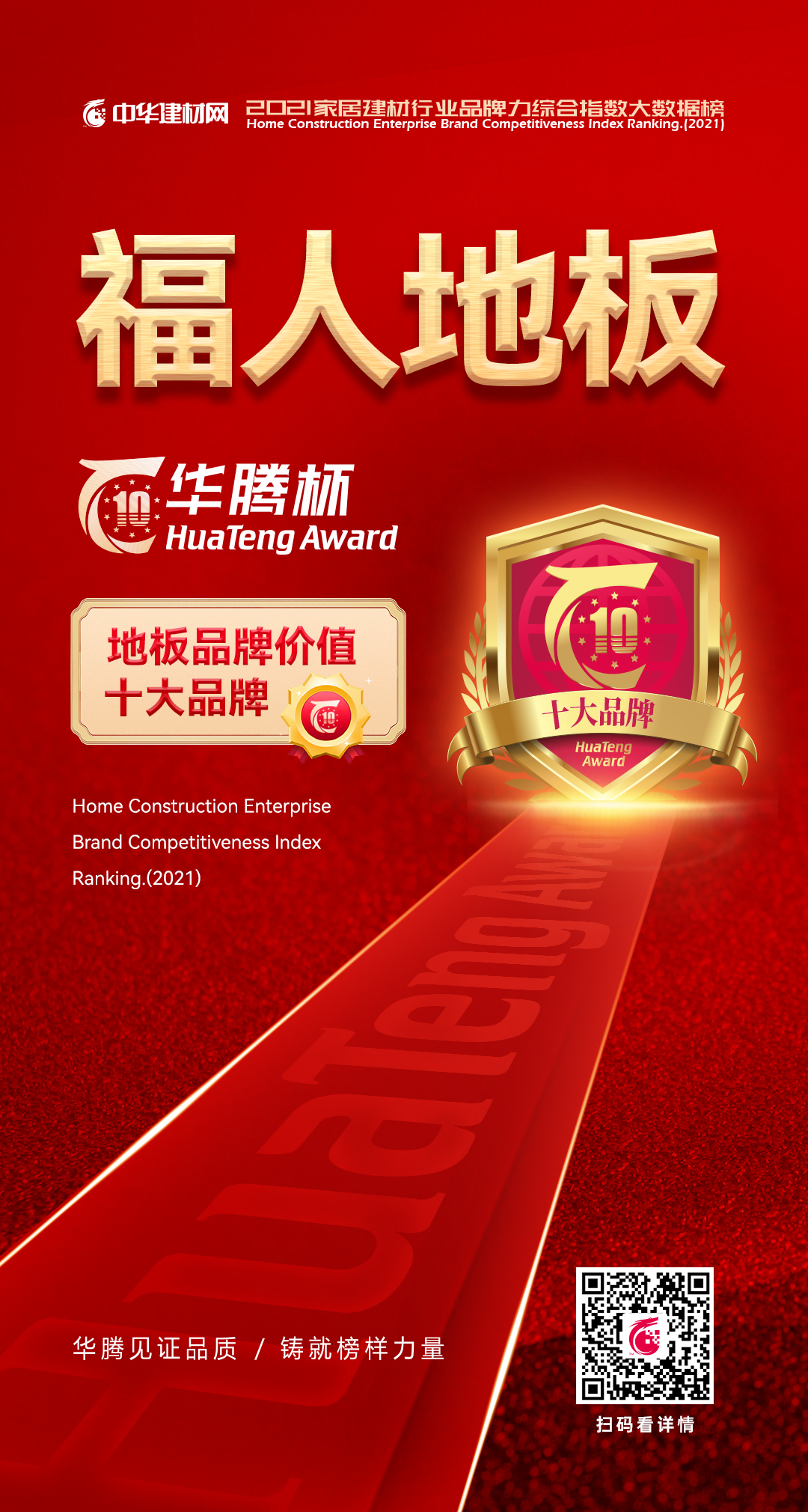 AG刮刮乐地板荣登华腾杯“2021地板行业十大品牌榜”(图1) AG刮刮乐地板荣登华腾杯“2021地板行业十大品牌榜”(图1)